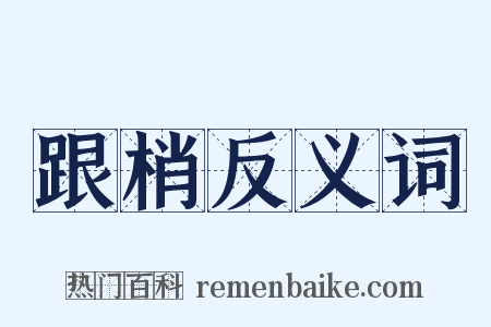 跟梢反义词是什么意思的图片